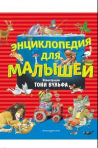 Книга Энциклопедия для малышей