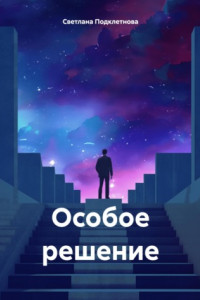 Книга Особое решение