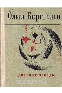 Книга Дневные звезды