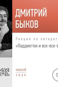 Книга Лекция ?Паддингтон и все-все-все?