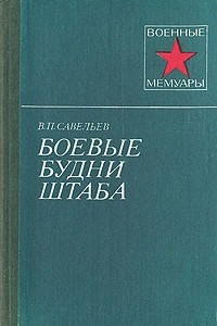 Книга Боевые будни штаба