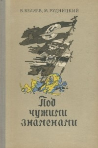 Книга Под чужими знаменами