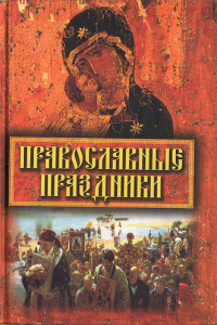 Книга Православные праздники