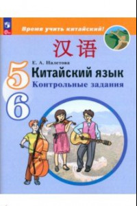 Книга Китайский язык. 5-6 классы. Контрольные задания. ФГОС