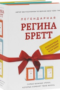 Книга Регина Бретт. Лучшее (комплект из 3х книг)