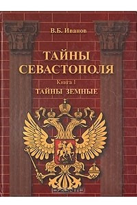 Книга Тайны Севастополя. В шести книгах. Книга 1. Тайны земные