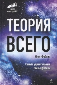 Книга Теория всего