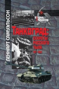 Книга Танкоград. Секреты русского тыла 1917-1953