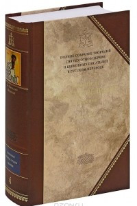 Книга Творения. В 2 томах. Том 2. Аскетические творения. Письма