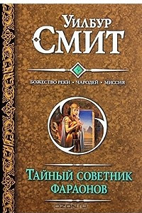 Книга Тайный советник фараонов. Божество реки. Чародей. Миссия