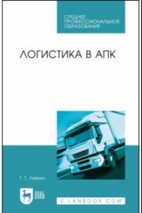 Книга Логистика в АПК. Учебное пособие