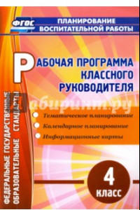 Книга Рабочая программа классного руководителя. 4 класс. ГОС