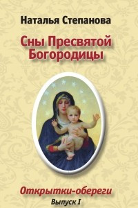 Книга Сны Пресвятой Богородицы. Открытки-обереги. Выпуск 1