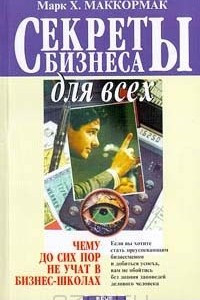 Книга Секреты бизнеса для всех