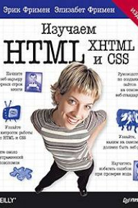 Книга Изучаем HTML, XHTML и CSS 2-е изд.