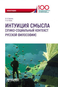 Книга Интуиция смысла