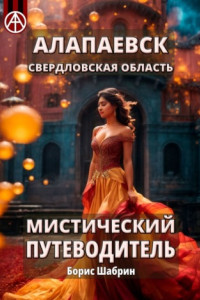 Книга Алапаевск. Свердловская область. Мистический путеводитель