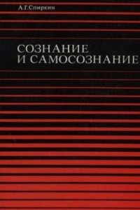 Книга Сознание и самосознание