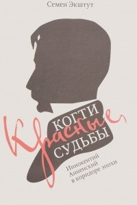 Книга Красные когти Судьбы. Иннокентий Анненский в коридоре эпохи