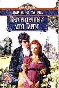 Книга Бессердечный лорд Гарри