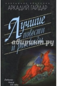 Книга Лучшие повести и рассказы