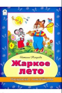 Книга Жаркое лето