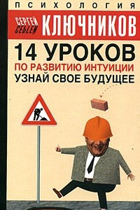 Книга 14 уроков по развитию интуиции. Узнай свое будущее