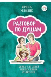 Книга Разговор по душам. Книга для детей неидеальных родителей