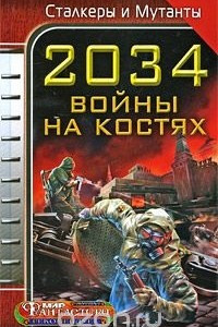 Книга 2034. Войны на костях