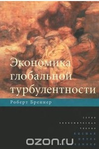 Книга Экономика глобальной турбулентности: развитые капиталистические экономики в период от долгого бума до долгого спада, 1945–2005