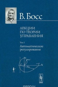 Книга Лекции по теории управления. Том 1. Автоматическое регулирование