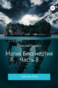 Книга Магия Бессмертия. Часть 8. Тайный Мир