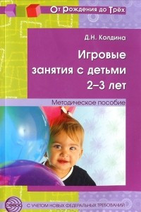 Книга Игровые занятия с детьми 2-3 лет. Методическое пособие