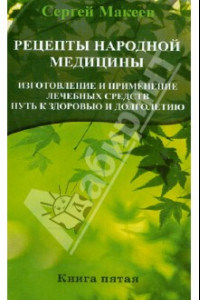 Книга Рецепты народной медицины. Путь к здоровью и долголетию. Книга 5