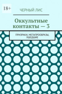 Книга Оккультные контакты – 3. Призраки, метапрообразы, ушедшие