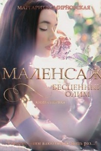 Книга Маленсаж. Бесценный олим. Книга 1