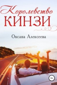 Книга Королевство Кинзи