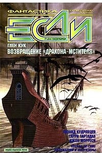 Книга Если № 10, 1999