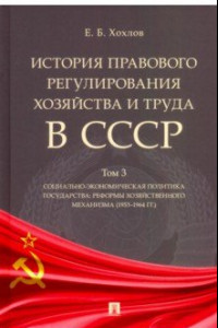 Книга История правового регулирования хозяйства и труда в СССР. Учебное пособие. Том 3