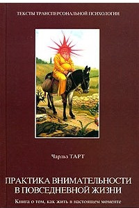 Книга Практика внимательности в повседневной жизни. Книга о том, как жить в настоящем моменте