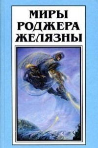 Книга Миры Роджера Желязны. Том 11. Тоскливой октябрьской ночью... Кладбище слонов. Спящий