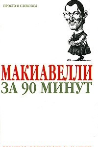 Книга Макиавелли за 90 минут