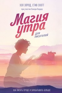 Книга Магия утра для писателей