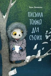 Книга Письма только для своих