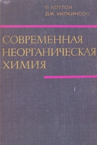 Книга Современная неорганическая химия. В трех частях. Часть 2