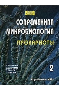 Книга Современная микробиология. Прокариоты. Том 2