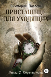 Книга Пристанище для уходящих. Книга 2. Обреченность