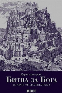 Книга Битва за Бога: история фундаментализма