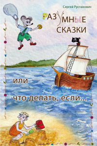 Книга Разумные сказки