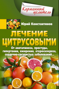 Книга Лечение цитрусовыми. От авитаминоза, простуды, гипертонии, ожирения, атеросклероза, сердечно-сосудистых заболеваний…